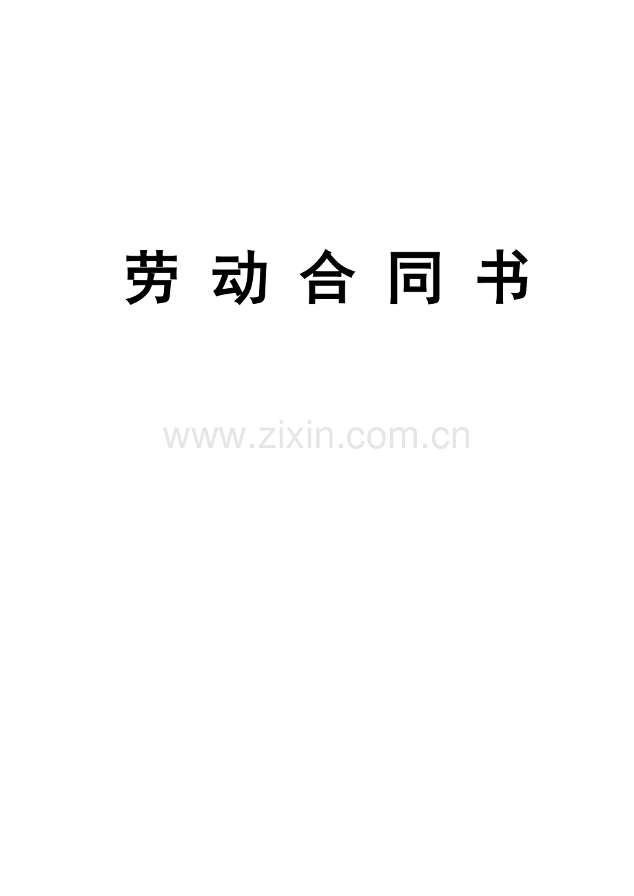 劳动合同书(修改).doc_第1页