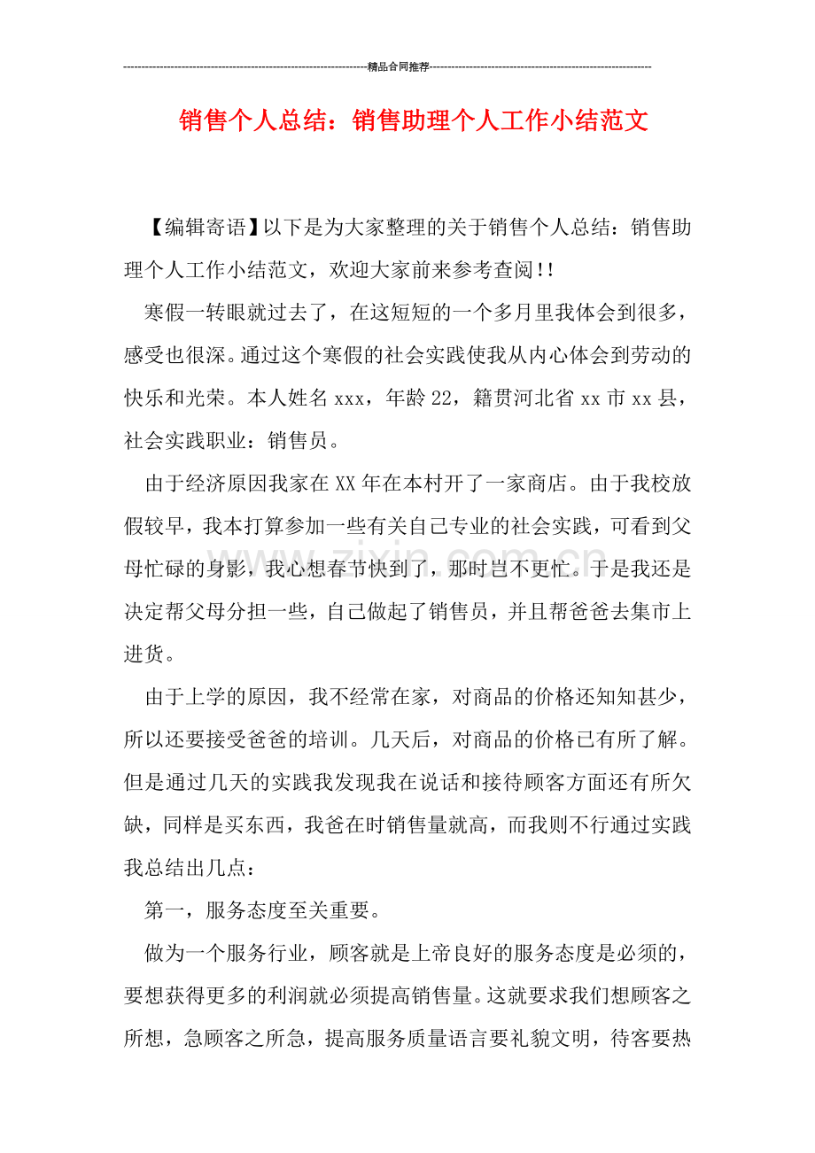 销售个人总结：销售助理个人工作小结范文.doc_第1页