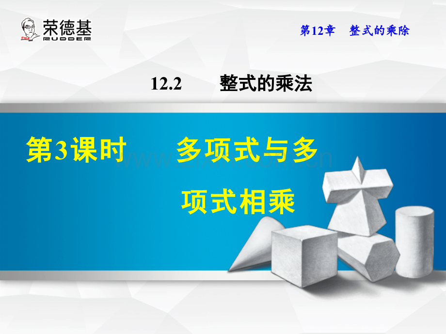 12.2.3--多项式与多项式相乘.ppt_第1页