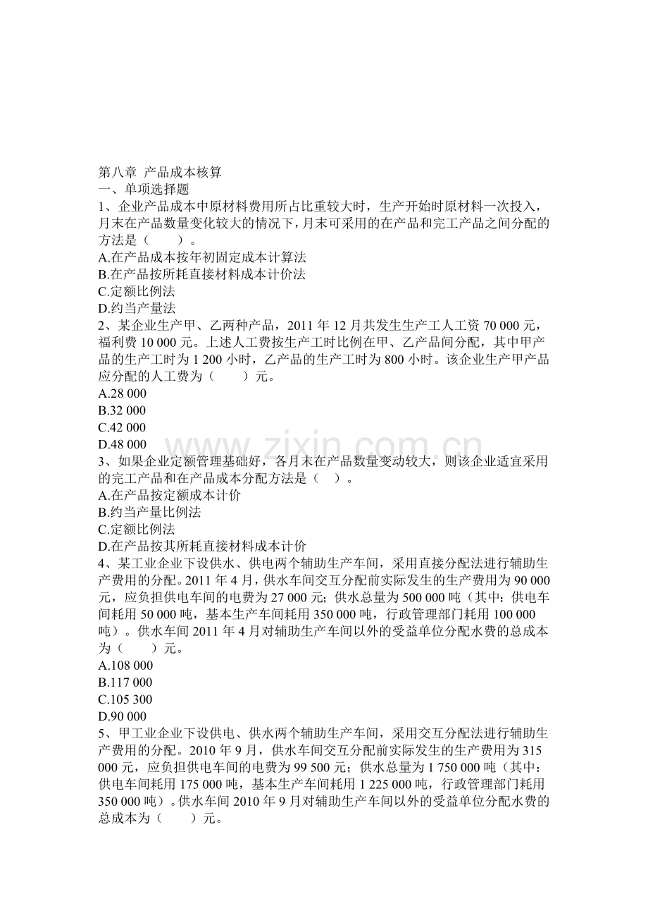 2013年初级会计实务练习题集-第八章-产品成本核算.doc_第1页