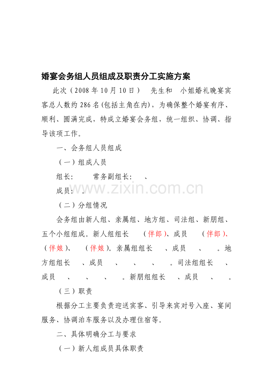 婚宴会务组组成及职责分工.doc_第1页