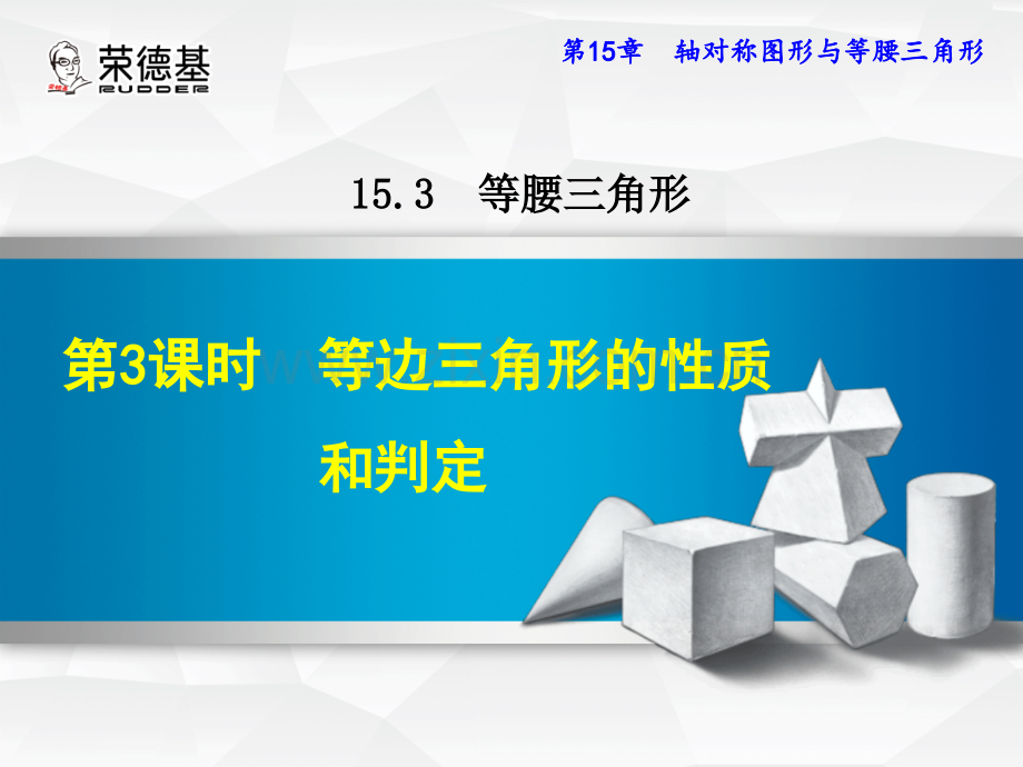 15.3.3-等边三角形的性质和判定.ppt_第1页