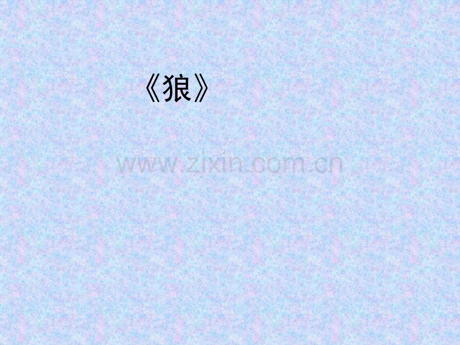 8《狼》--省公开课一等奖.ppt_第1页