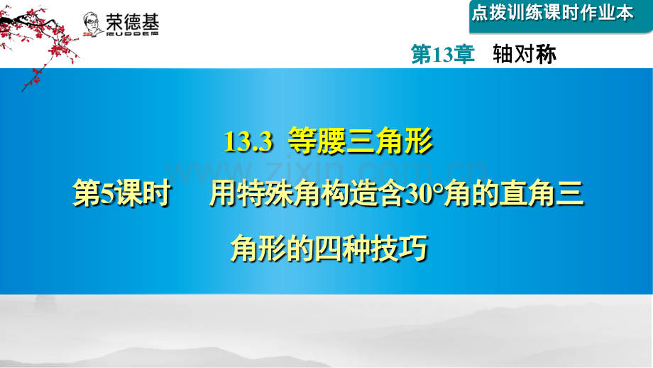 13.3.5--用特殊角构造含30°角的直角三角形的四种技巧.ppt_第1页