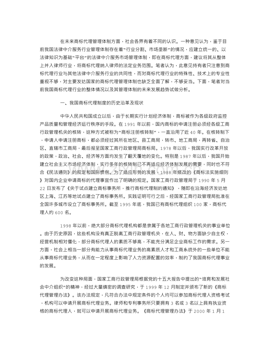 试析我国商标代理管理体制的发展趋势.doc_第1页