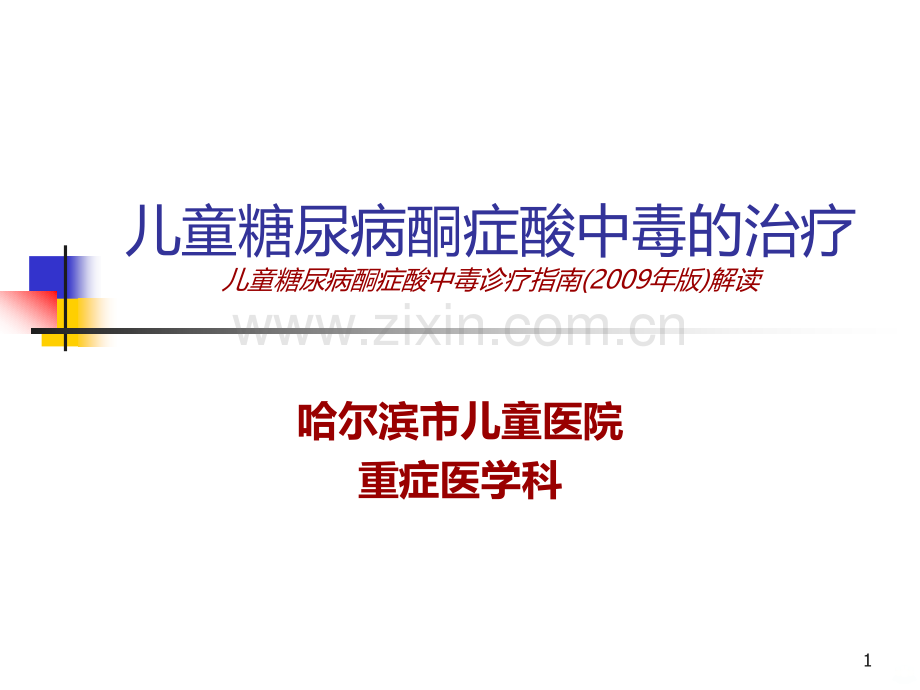 儿童糖尿病酮症酸中毒的治疗.ppt_第1页