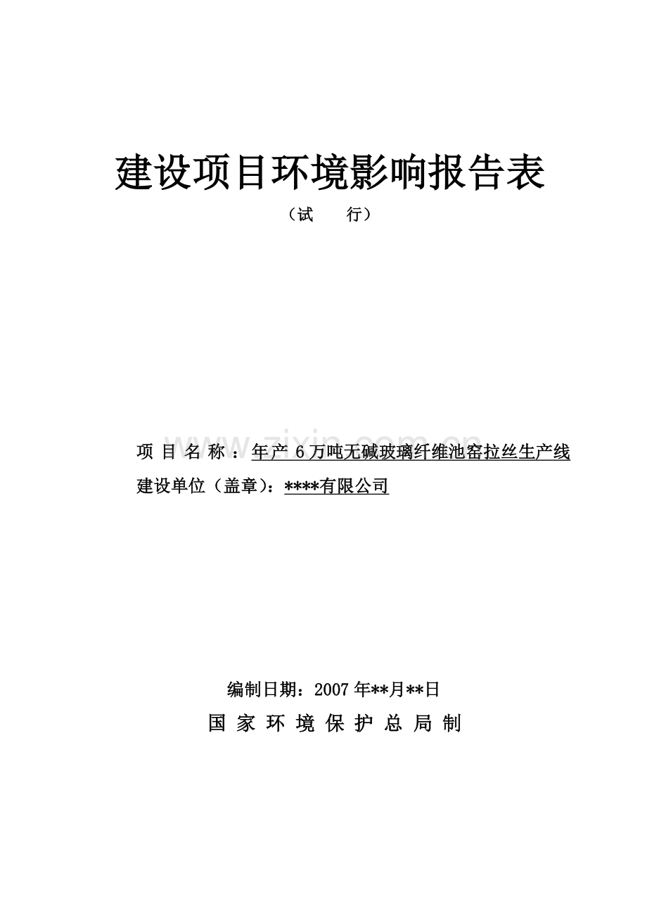 年产6万吨无碱玻璃纤维池窑拉丝生产线建设项目环境影响报告表.doc_第1页