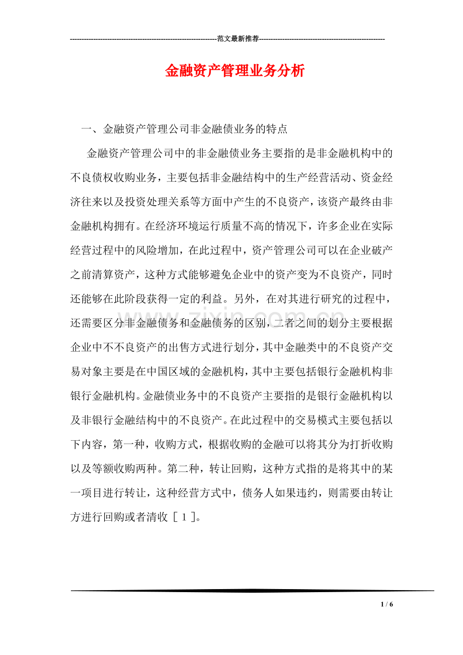 金融资产管理业务分析.doc_第1页