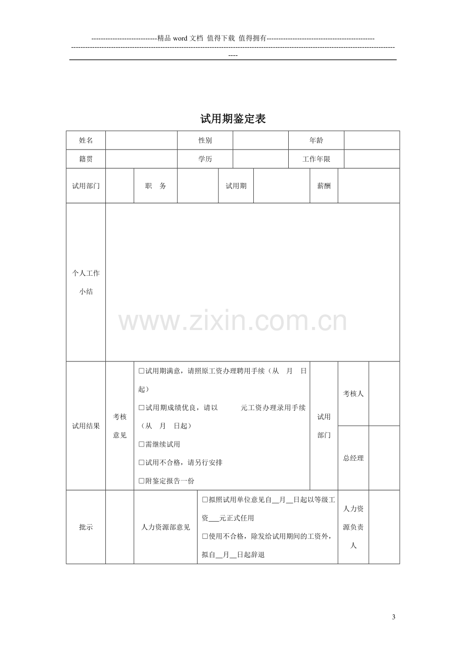 公司人员招聘、离职制度(确定稿).doc_第3页