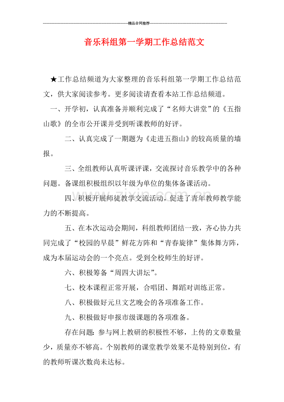 音乐科组第一学期工作总结范文.doc_第1页