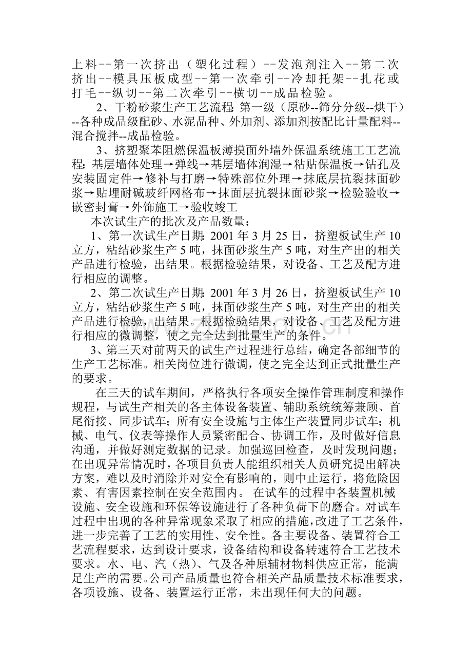 XPS挤塑聚苯阻燃保温板薄摸面外墙外保温系统试生产总结报告2.doc_第2页