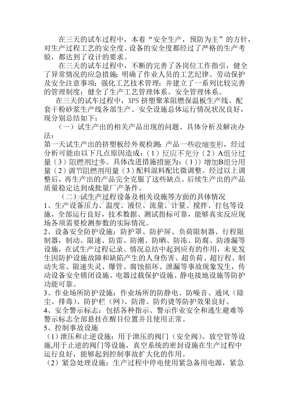 XPS挤塑聚苯阻燃保温板薄摸面外墙外保温系统试生产总结报告2.doc_第3页