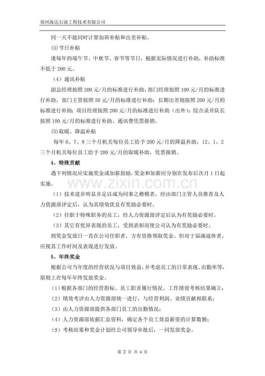 2014薪酬管理制度.doc_第2页