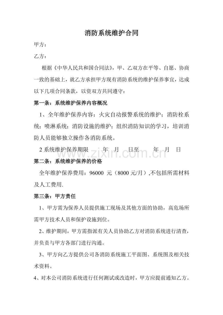 消防维修保养合同.doc_第1页