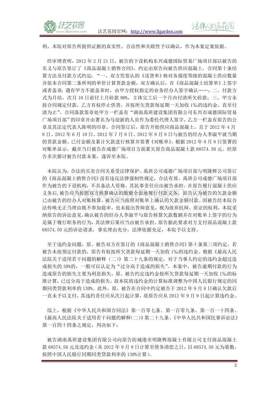 明隆辉混凝土有限公司诉湖南禹班建设集团有限公司分期付款买卖合同纠纷.doc_第2页