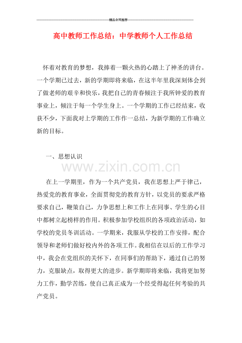 高中教师工作总结：中学教师个人工作总结.doc_第1页