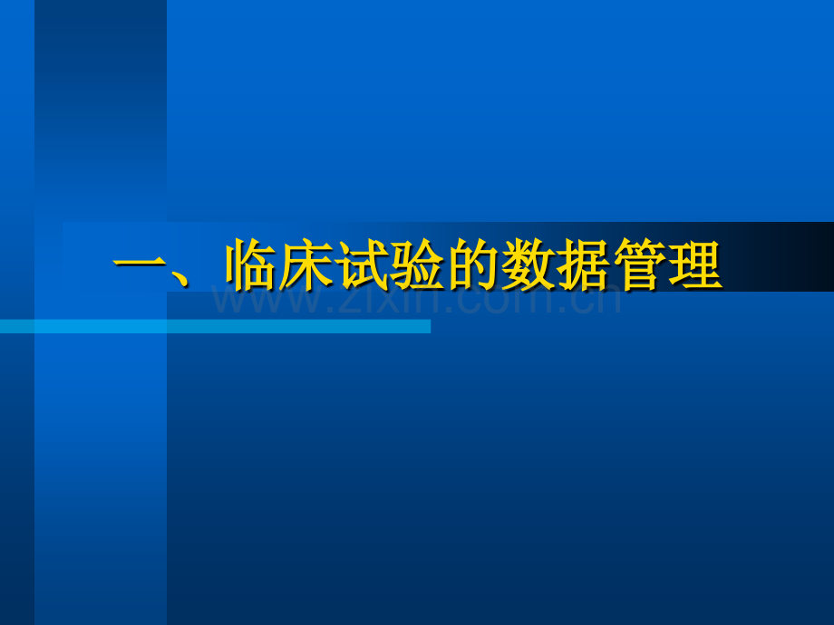 2019临床试验数据管理与统计分析--第四军医大学卫生统计学教研室-夏结来教育..ppt_第2页