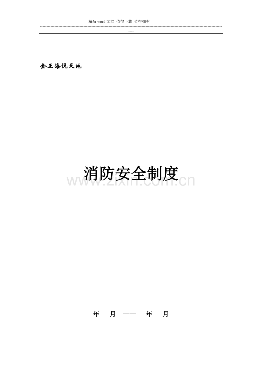 单位消防安全制度卷01.doc_第1页