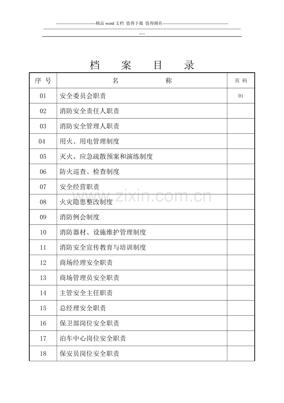 单位消防安全制度卷01.doc_第2页