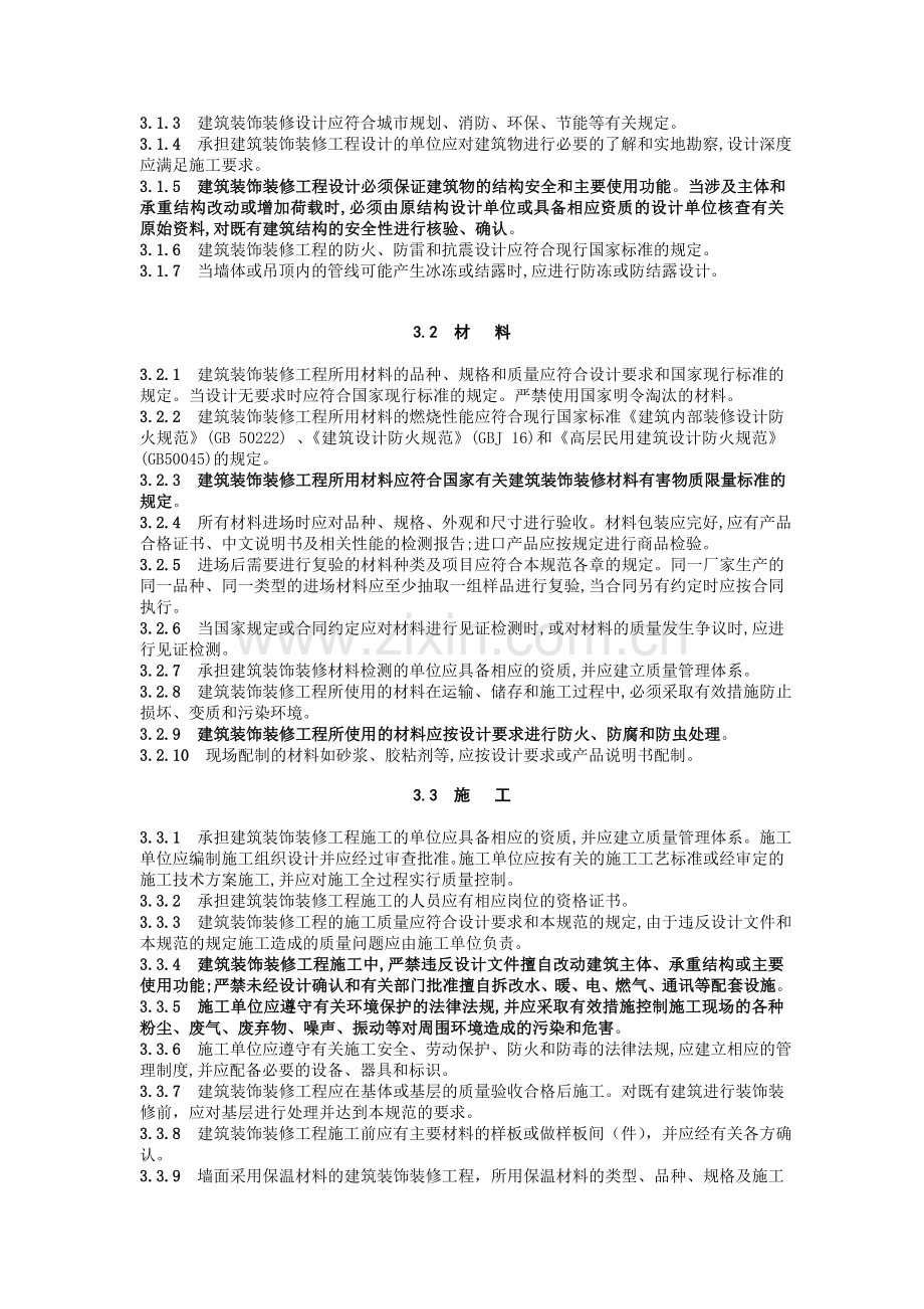 50210-建筑装饰装修工程质量验收规范.doc_第2页