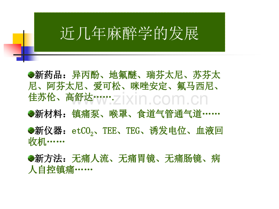 快通道麻醉与TCI技术.ppt_第3页