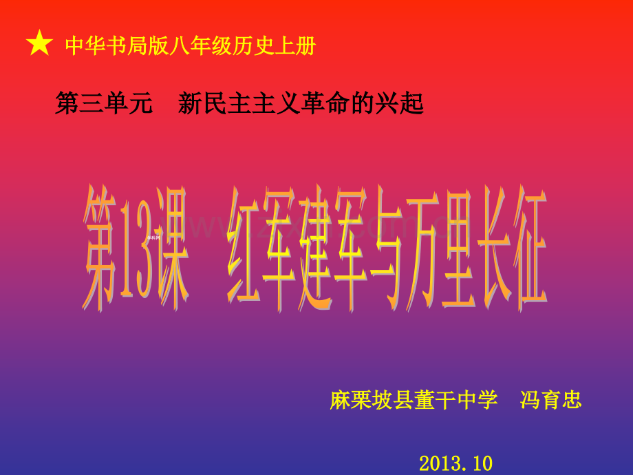 云南省麻栗坡县董干中学八级历史上册红军建军与万里长征中华书局版.ppt_第2页