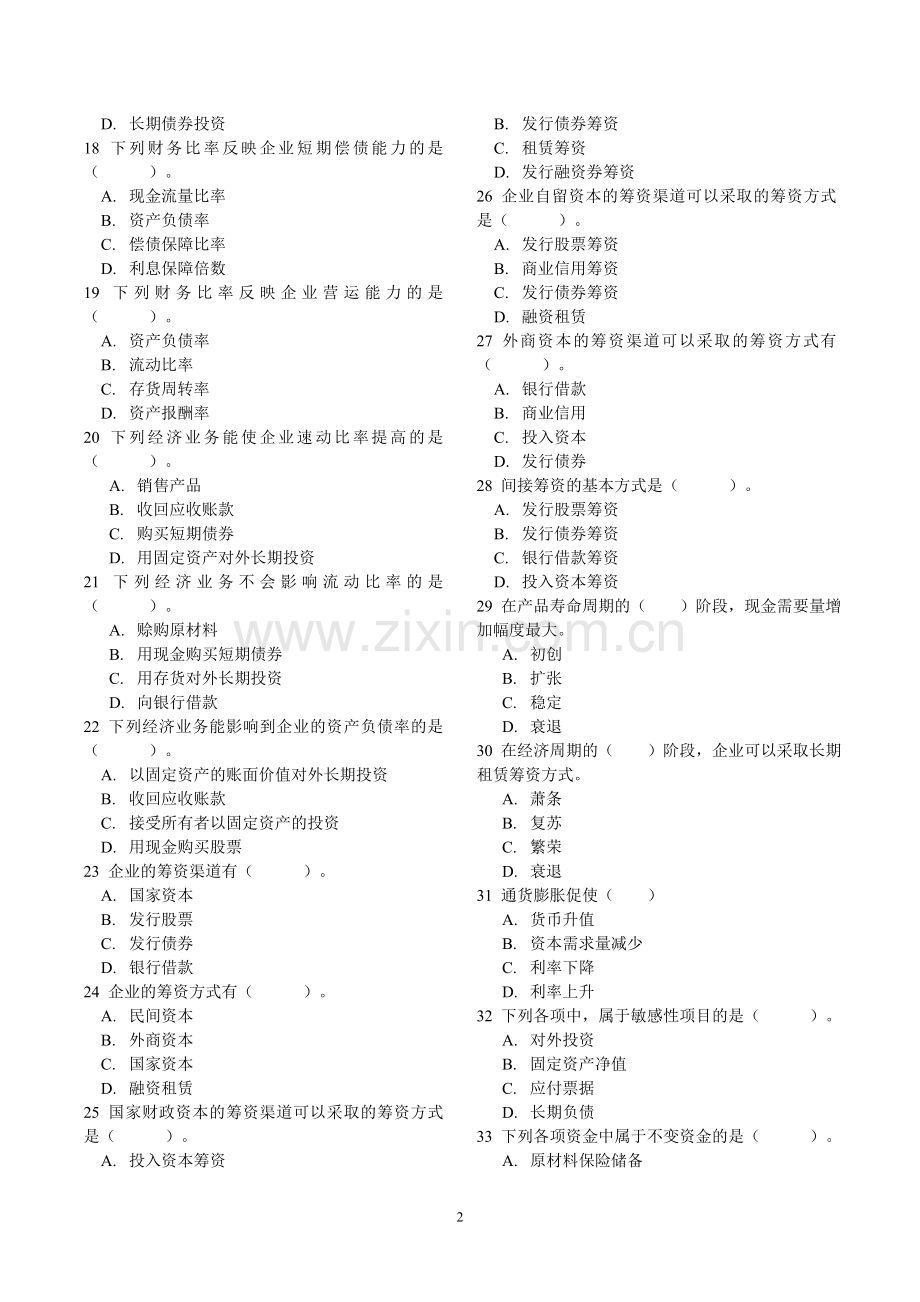 财务管理学试题库全(人大第五版).doc_第2页