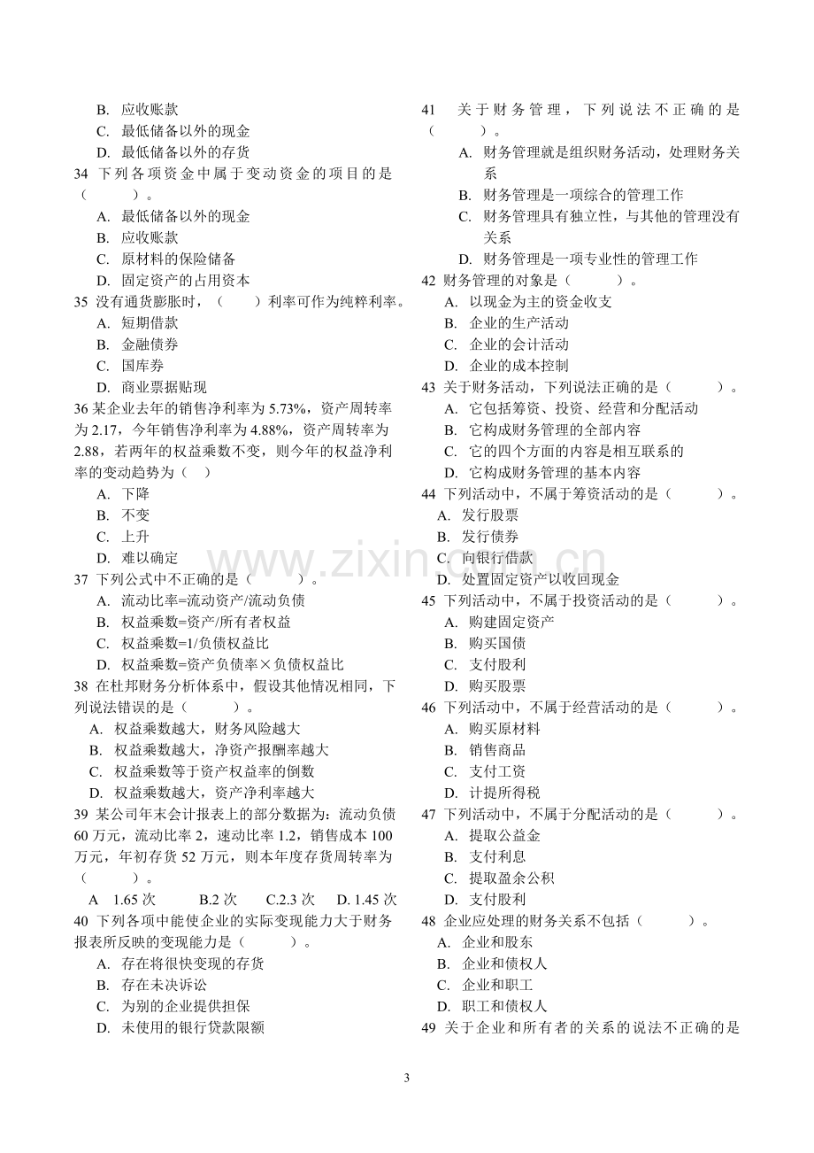 财务管理学试题库全(人大第五版).doc_第3页