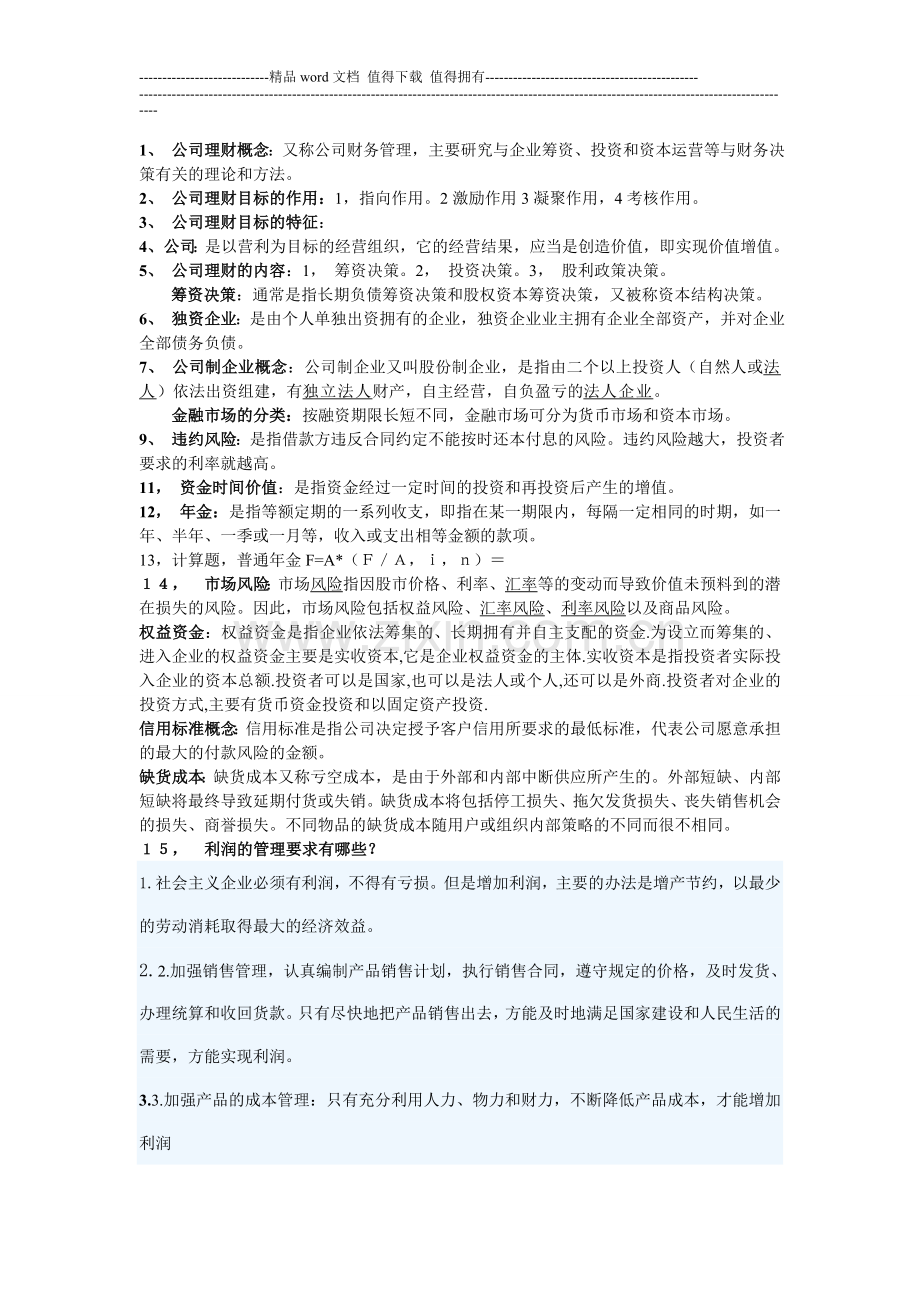 公司理财1.doc_第1页