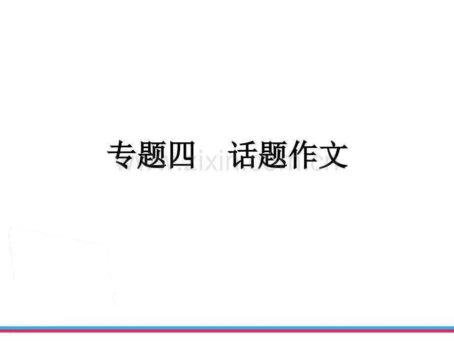 话题作文.ppt_第2页