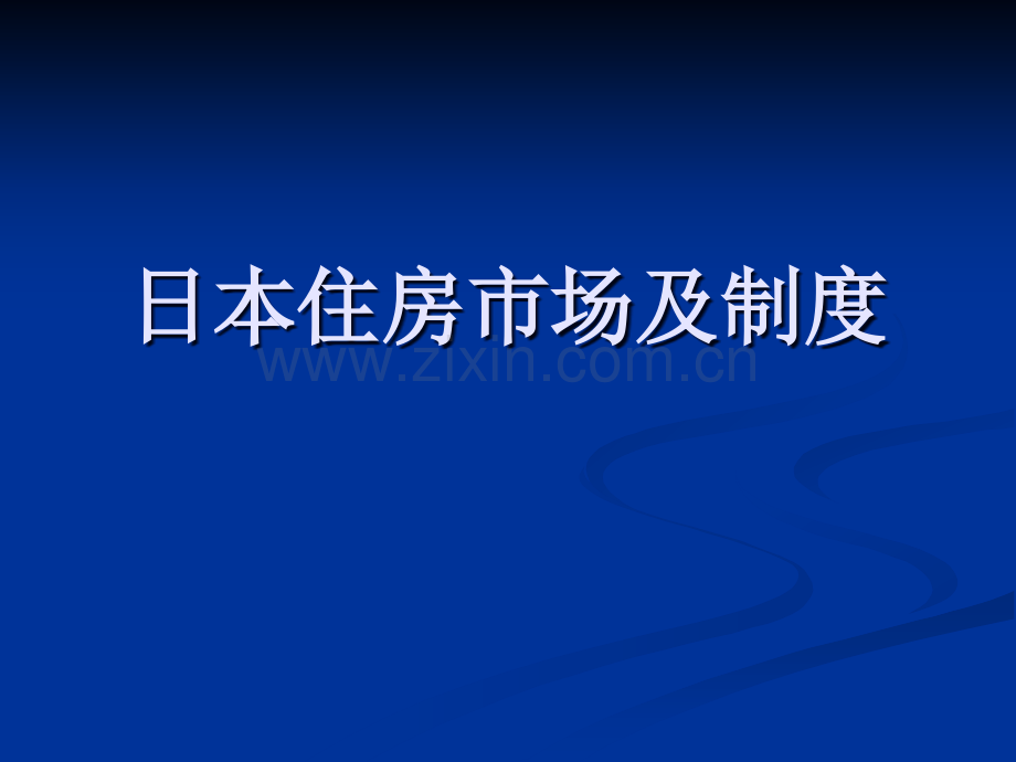 日本住房政策.ppt_第1页