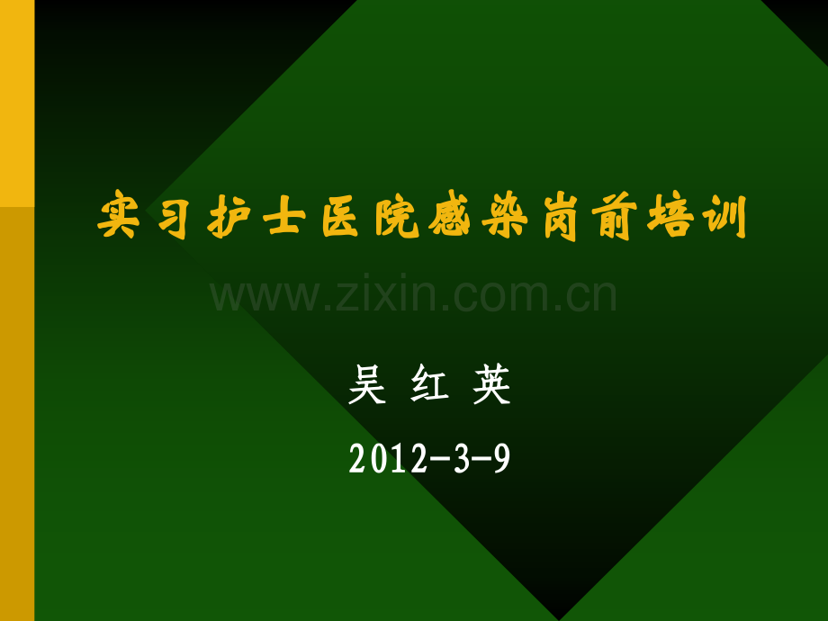 2012实习岗前培训.ppt_第1页