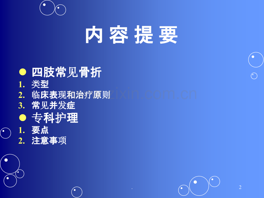 爱爱医资源四肢骨折及专科护理.ppt_第2页