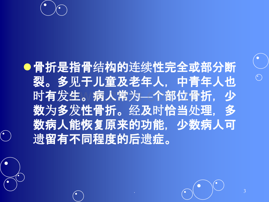 爱爱医资源四肢骨折及专科护理.ppt_第3页