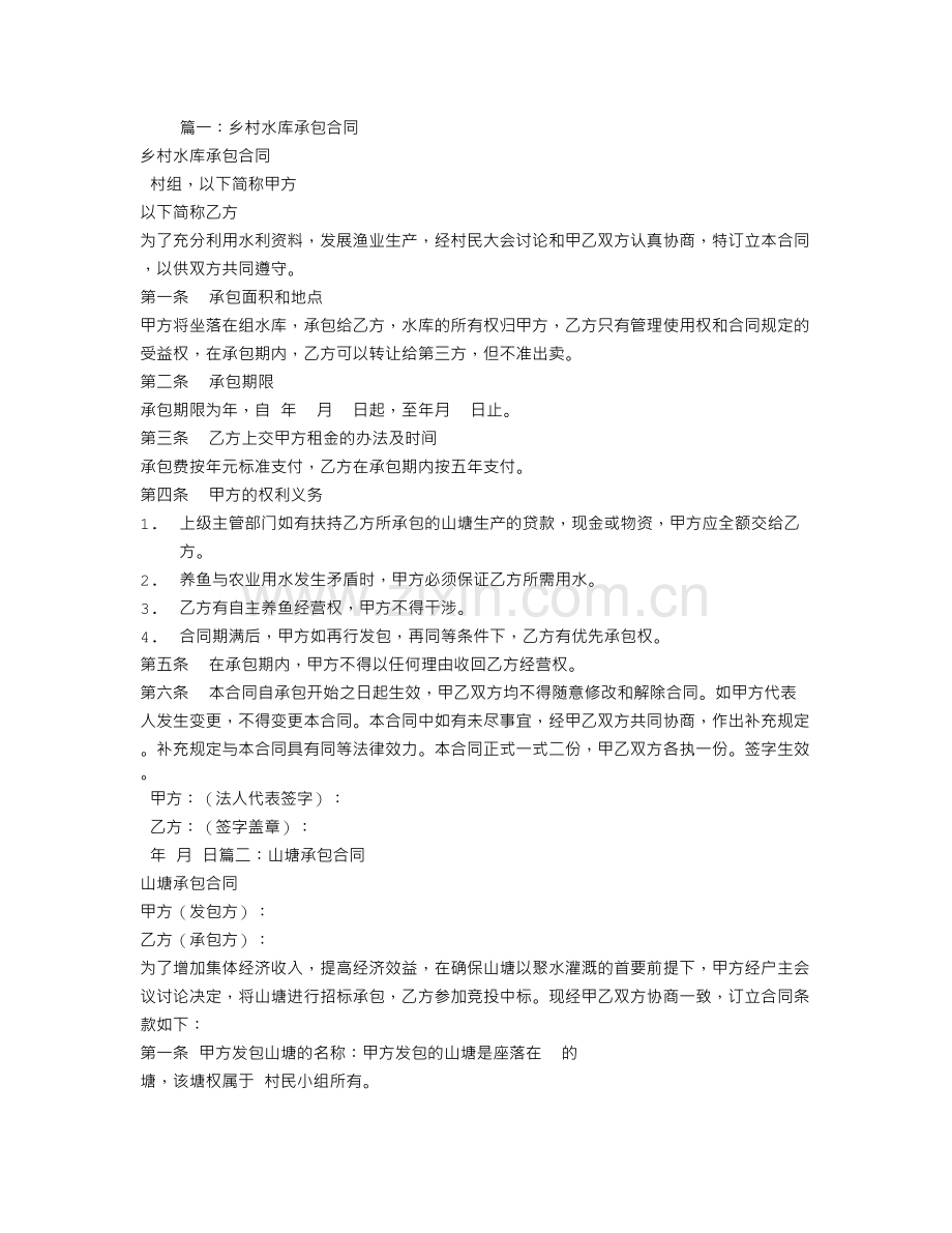 山塘水库承包合同.doc_第1页