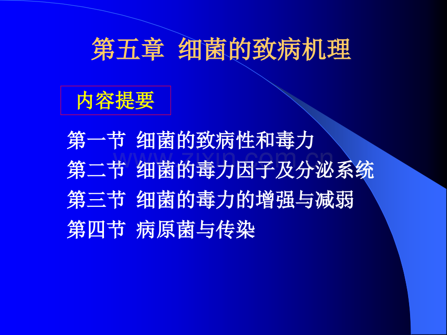 五细菌的感染和致病机理.ppt_第1页