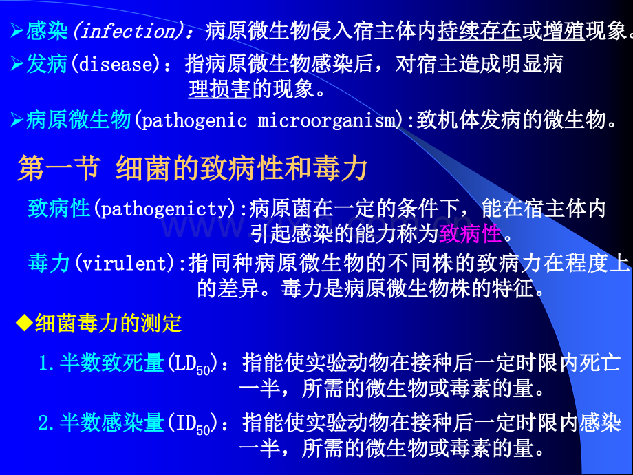 五细菌的感染和致病机理.ppt_第2页