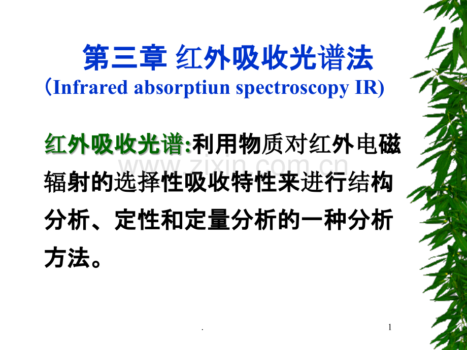 红外活性分子振动引起偶极矩的变化.ppt_第1页