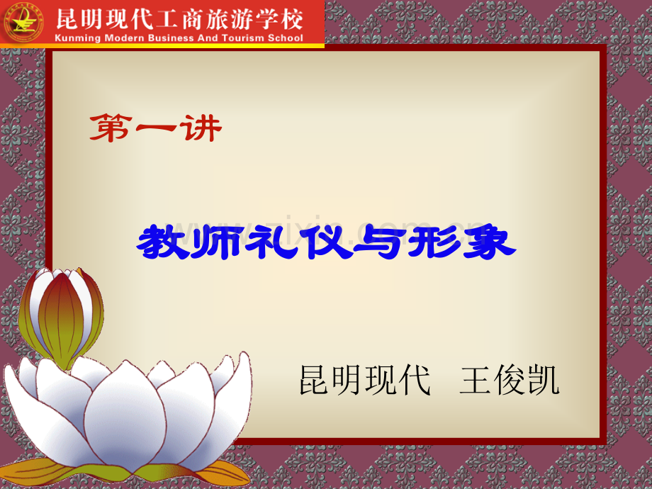 教师礼仪与形象.ppt_第1页