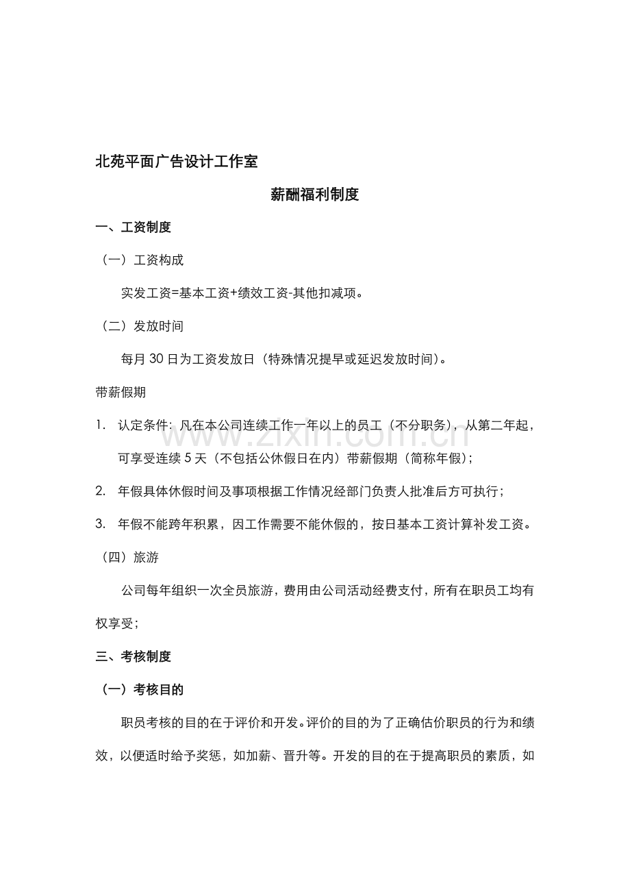 广告公司制度——薪酬福利制度.doc_第1页