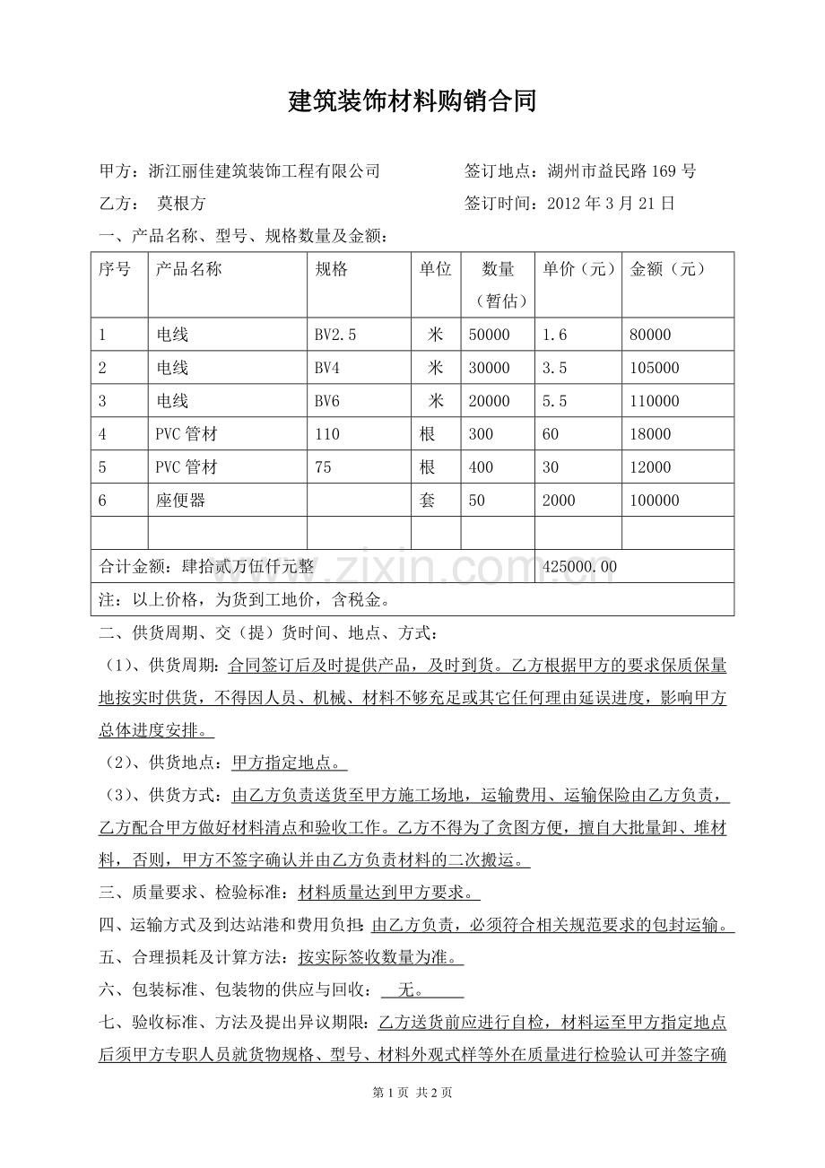 建筑装饰材料购销合同-莫根方.doc_第1页