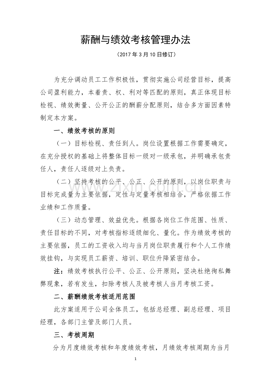 薪酬与绩效考核管理办法.doc_第1页