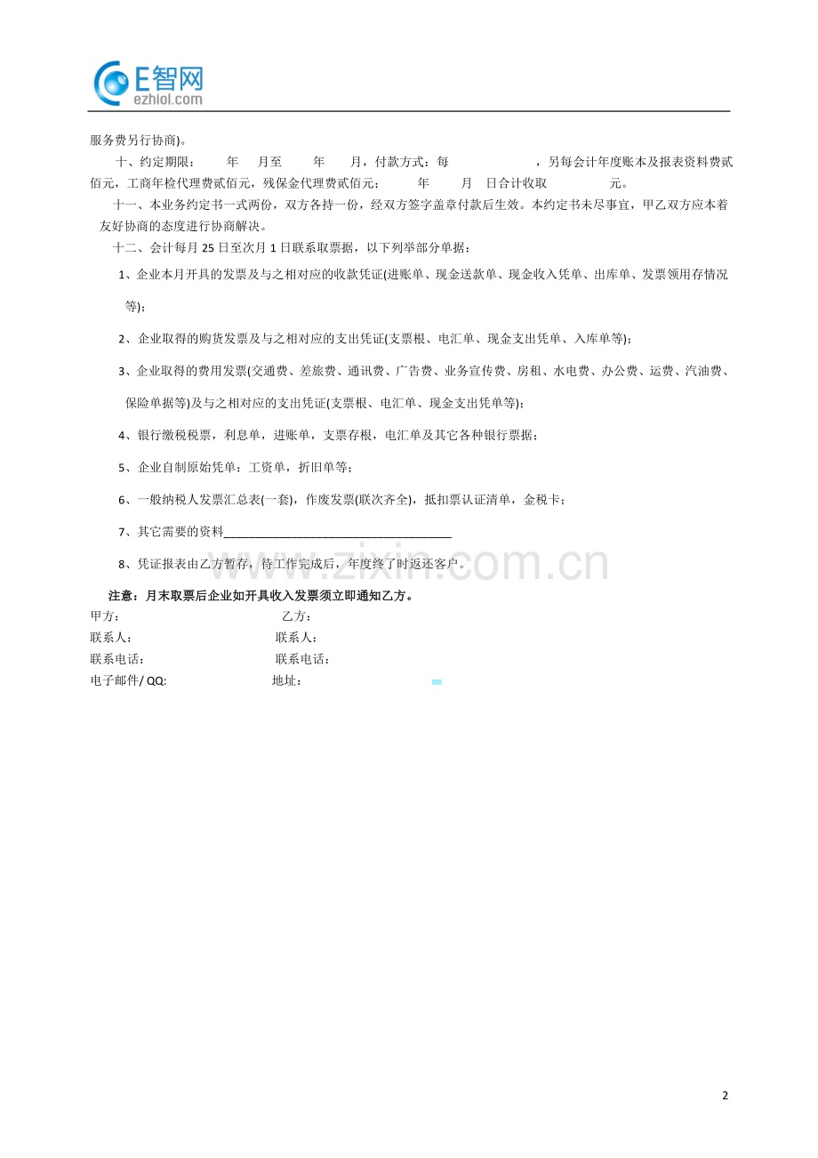 企业法律顾问经济与民商考点：客运合同.doc_第2页