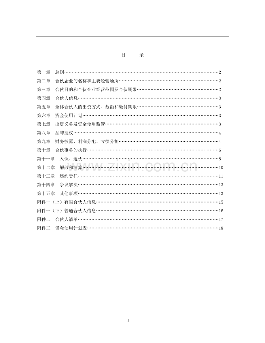 合伙企业合同范本.doc_第2页