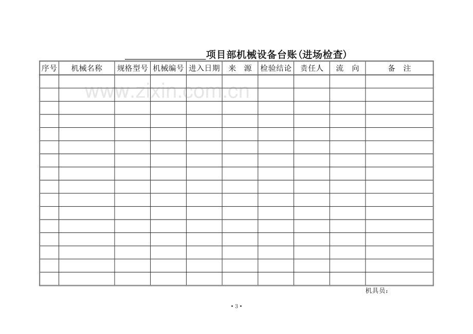 项目部施工机械设备／工器具管理制度.doc_第3页