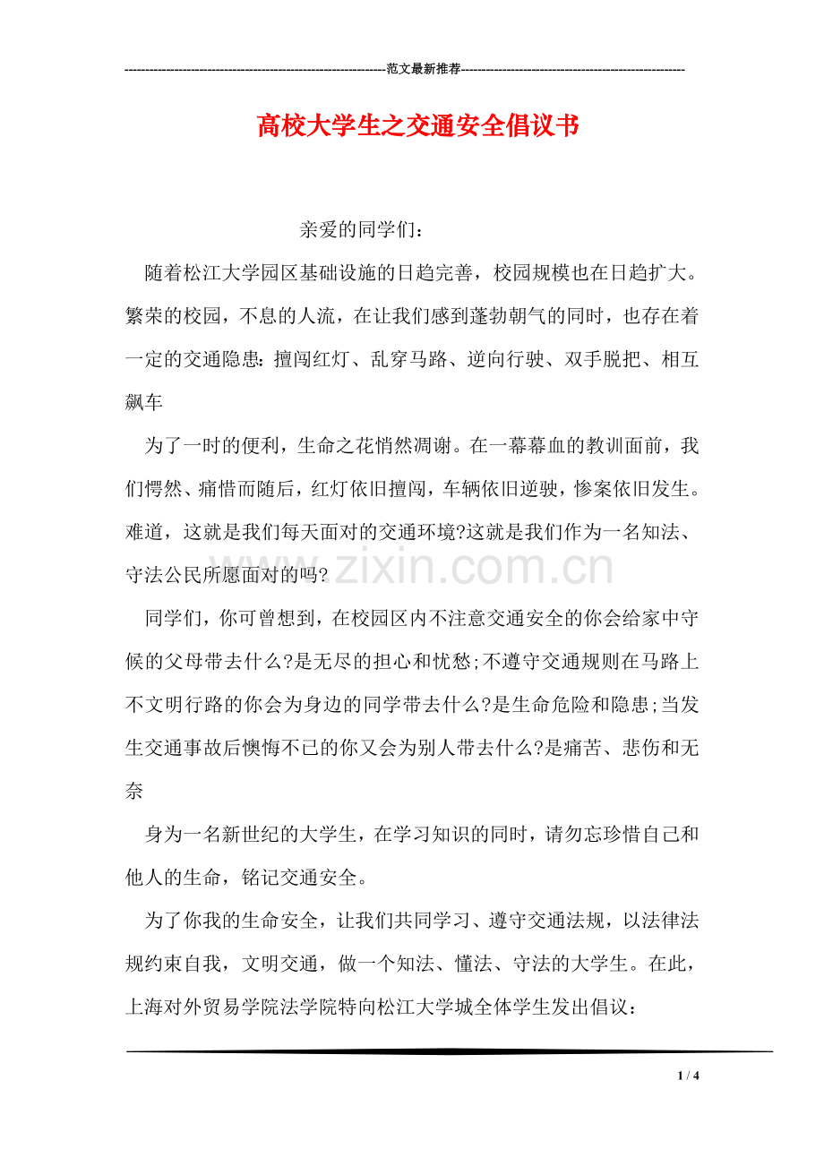 高校大学生之交通安全倡议书.doc_第1页