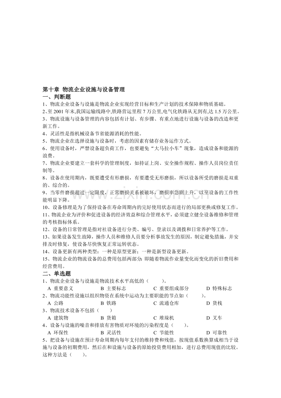 物流企业设施与设备管理.doc_第1页