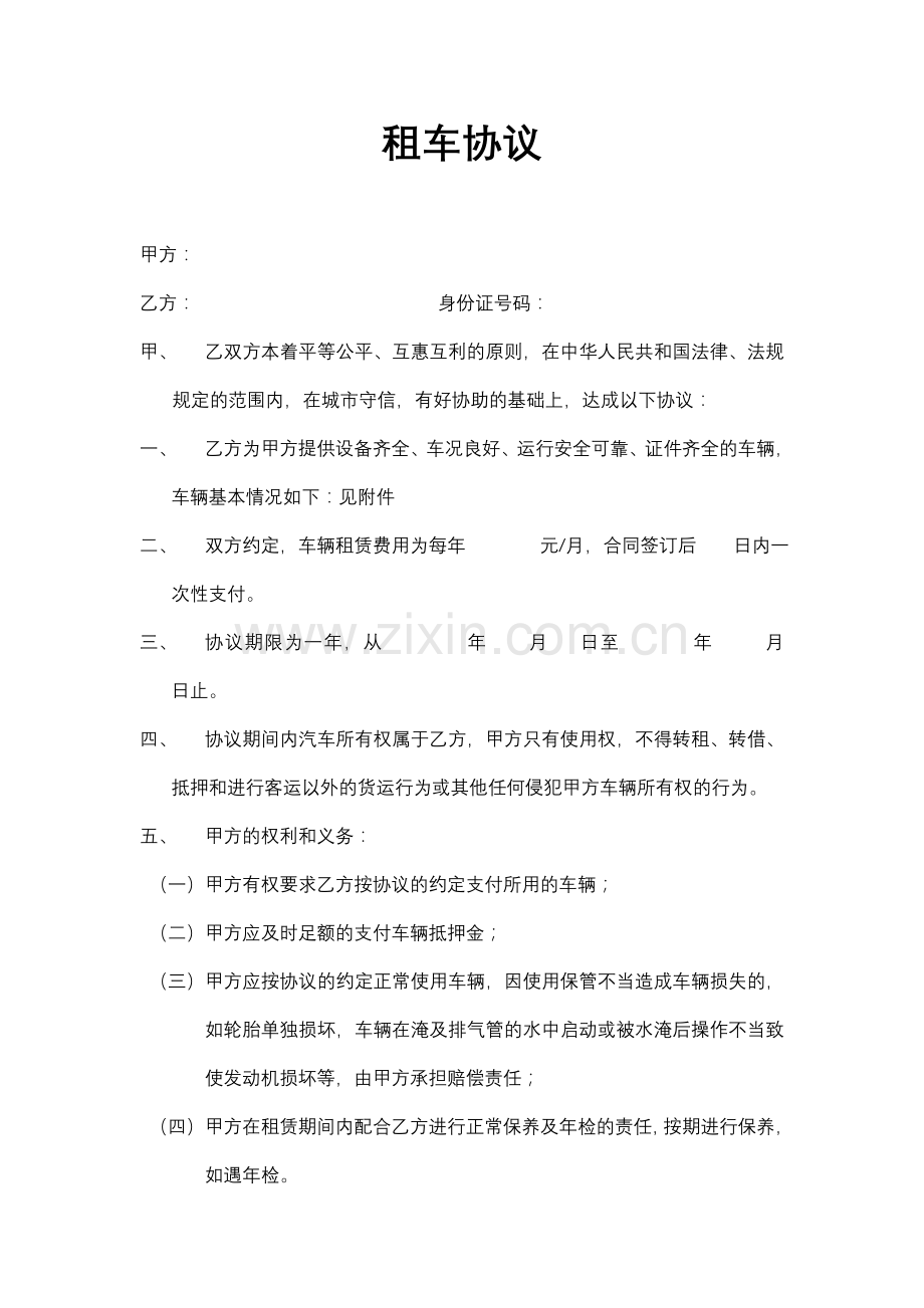 租车协议---公司租个人.doc_第1页