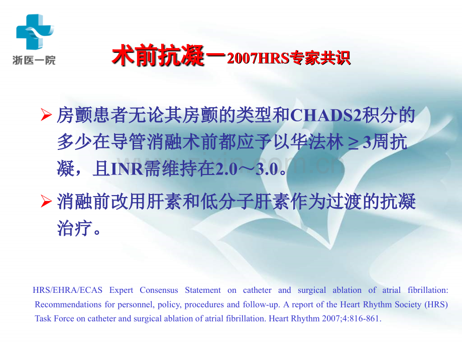 2018年房颤射频消融的围手术期抗凝治疗策略-文档资料.ppt_第3页