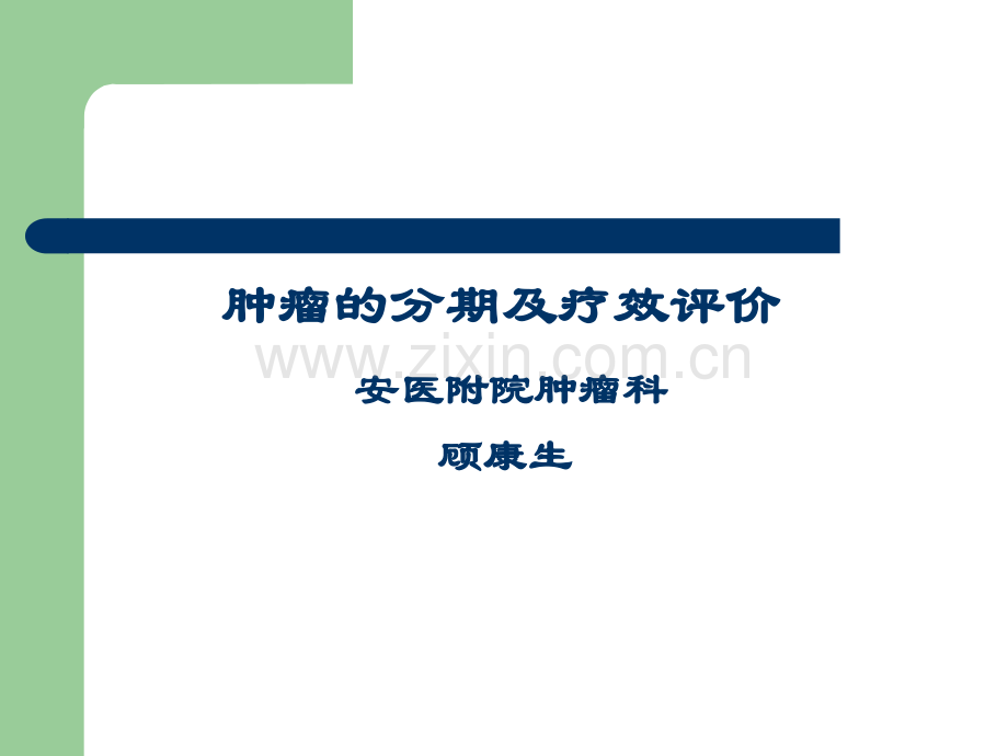 肿瘤疗效评价.ppt_第1页